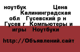 ноутбук asus k50c › Цена ­ 4 000 - Калининградская обл., Гусевский р-н, Гусев г. Компьютеры и игры » Ноутбуки   